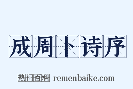 成周卜诗序是什么意思的图片
